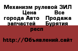 Механизм рулевой ЗИЛ 130 › Цена ­ 100 - Все города Авто » Продажа запчастей   . Бурятия респ.